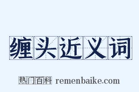 缠头近义词是什么意思的图片